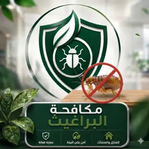 مكافحة البراغيث
