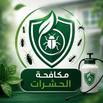مكافحة الحشرات للمطاعم والشركات والمصانع