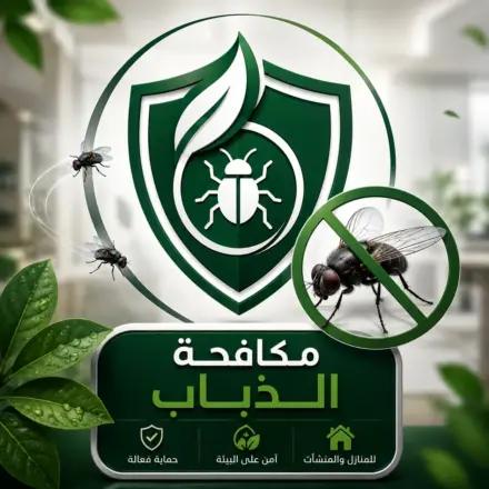 مكافحة البعوض والذباب