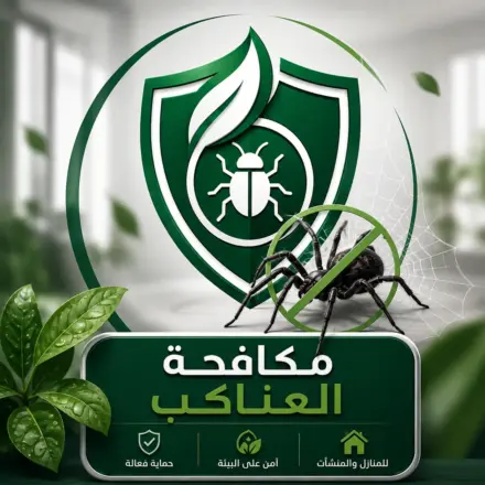 مكافحة العناكب