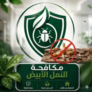 مكافحة النمل الأبيض